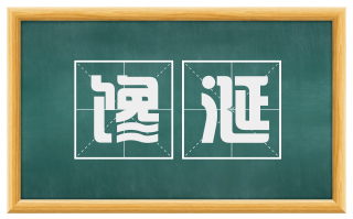 馋涎