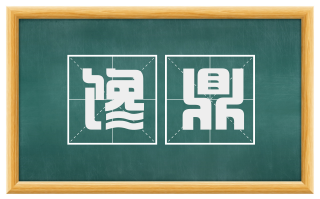 馋鼎