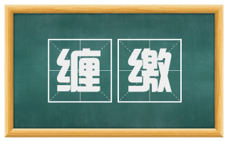 缠缴