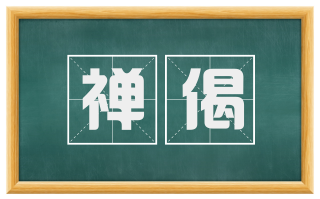 禅偈