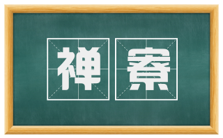 禅寮