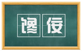 馋佞