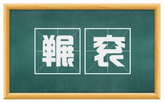 冁衮