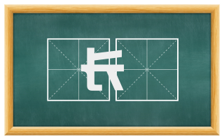 长镵