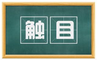触目