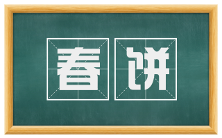 春饼
