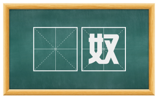 譂奴