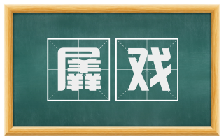 羼戏