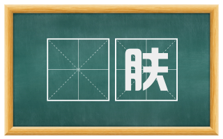 镵肤