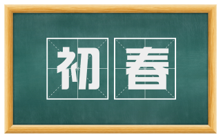 初春
