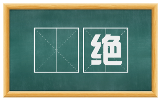 巉绝