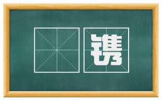 镵镌