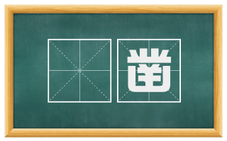 镵凿