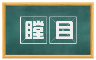 瞠目