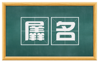 羼名