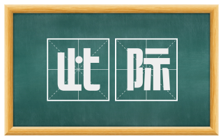 此际