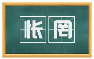 怅罔