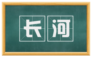 长河