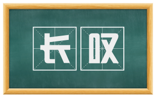 长叹