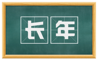 长年