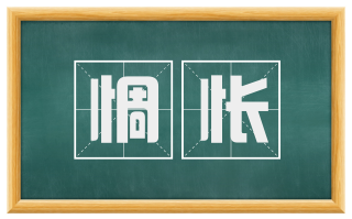 惆怅