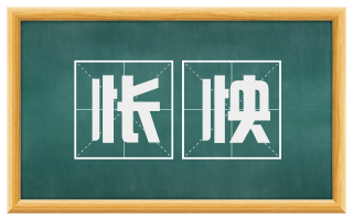 怅怏