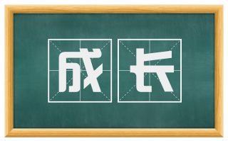 成长