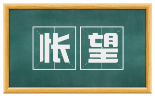 怅望