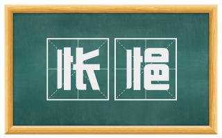 怅悒