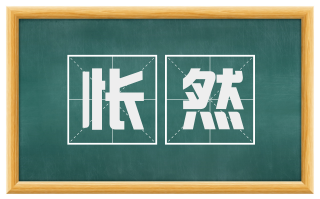 怅然