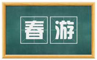 春游