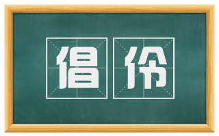 倡伶