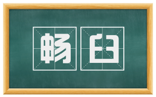 畅臼