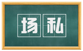 场私