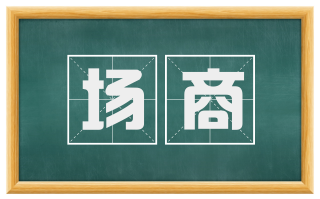 场商