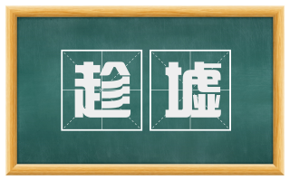 趁墟