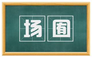 场囿