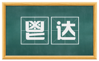 鬯达