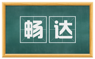 畅达