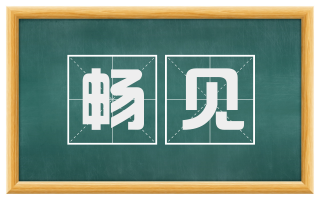 畅见