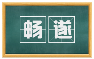 畅遂