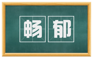 畅郁