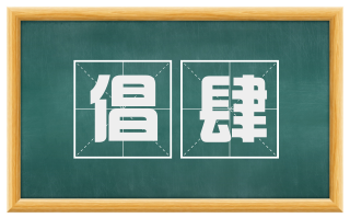 倡肆