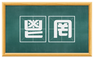 鬯罔