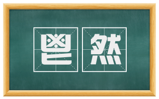 鬯然