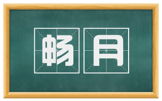 畅月