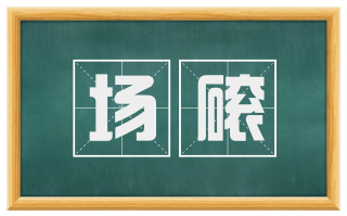 场磙