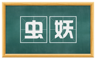 虫妖