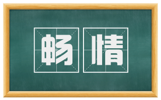 畅情