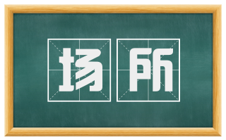场所